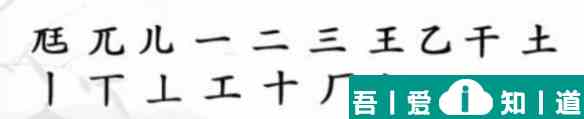 汉字找茬王尫找出17个常见字攻略 具体介绍？