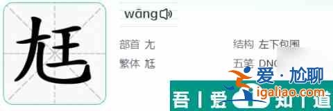 汉字找茬王尫找出17个常见字攻略 具体介绍？