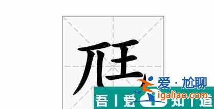 汉字找茬王尫找出17个常见字攻略 具体介绍？