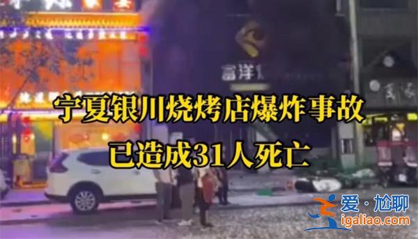 银川烧烤店爆炸事故藏着逃生机会，现场的情况如何[银川]？