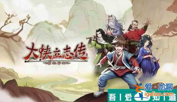 大侠立志传科举题目答案是什么 大侠立志传科举题目答案大全？