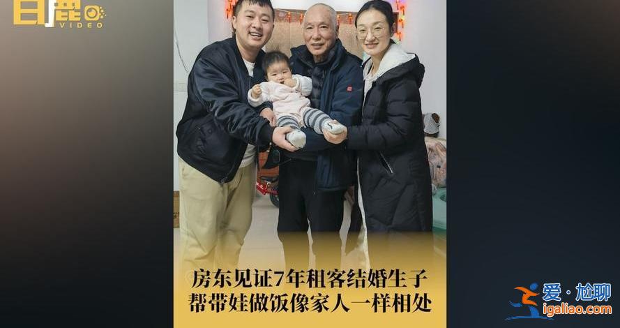 房东见证7年租客结婚生子帮带娃，房东忌讳租客生小孩么[孩子]？