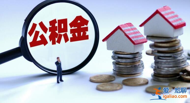 哪些银行可以取公积金贷款 公积金贷款能贷多少？