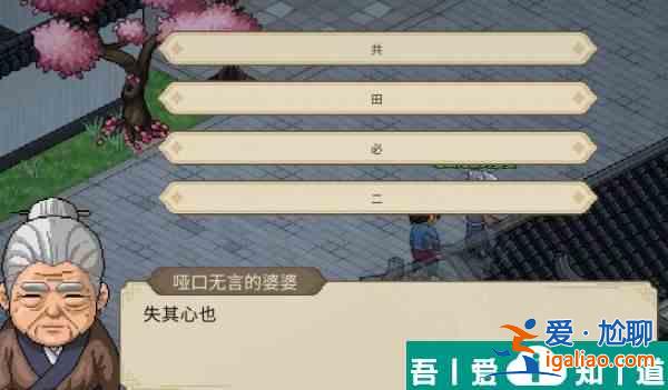 大侠立志传哑口无言的婆婆字谜答案一览 具体介绍？