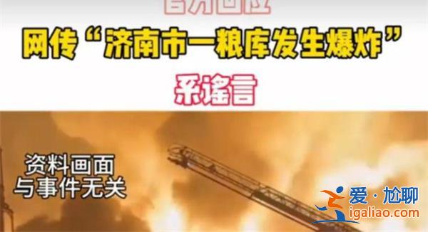 “济南一粮库发生爆炸”为谣言，散布谣言者受到何处罚[谣言罚款]？