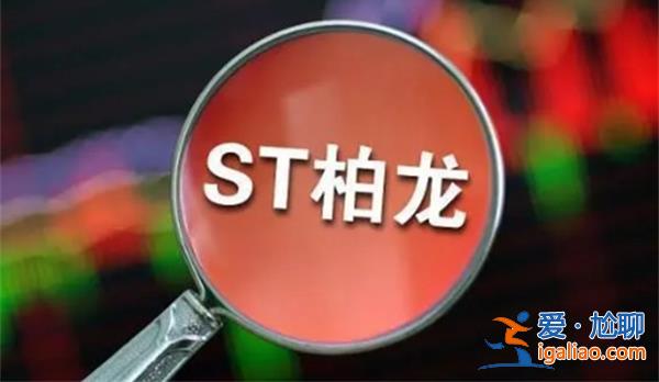 实控人被批捕7个月后服装设计第一股*ST柏龙25日将退市？