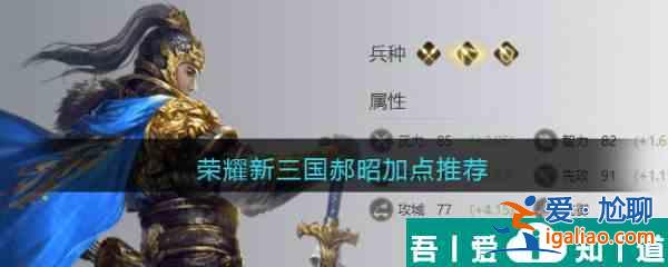 荣耀新三国郝昭怎么加点  荣耀新三国郝昭加点推荐？