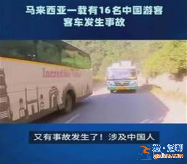马来西亚载16名中国游客客车失控，现在情况怎么样了[中国游客]？