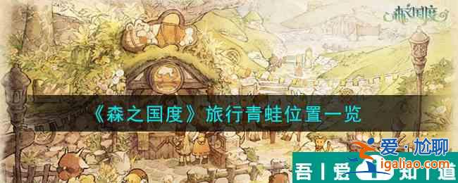 森之国度旅行青蛙在哪  森之国度旅行青蛙位置一览？