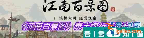 江南百景图泰丰煤行怎么获取 泰丰煤行获取方法？