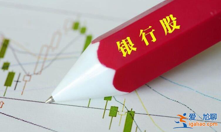 银行股为什么涨不起来 这些原因导致的？
