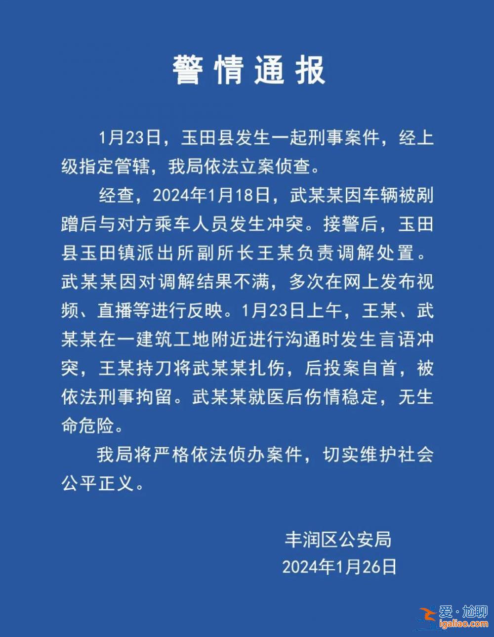 河北唐山警方通报网传“一派出所副所长当街伤人”？