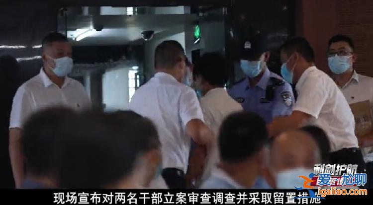 两千亿资产国企开警示教育大会时两名干部被带走 反腐专题片曝光现场画面？