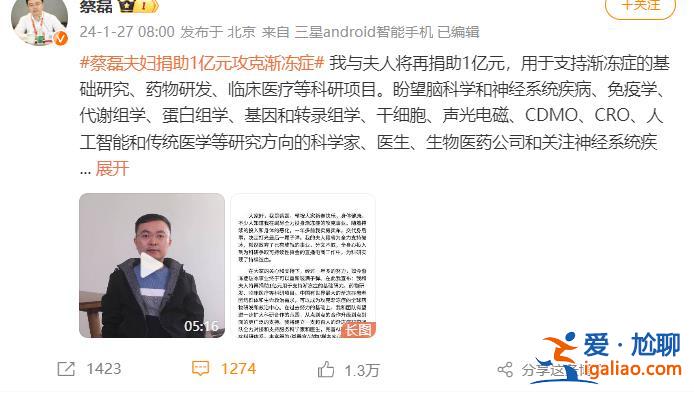 蔡磊宣布再捐助1亿元支持渐冻症科研 此前自称“离死亡已经非常近了”？