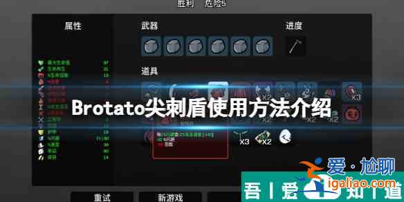 土豆兄弟尖刺盾怎么解锁 土豆兄弟尖刺盾使用方法介绍？