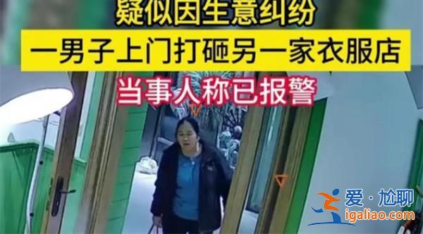女子服装店刚开业被打砸已报警，为什么被打砸[被打砸原因]？