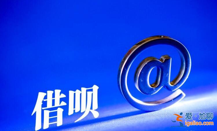 借呗为什么借不了了，主要原因有这些[借呗被拒]？
