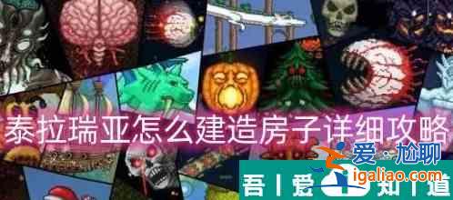 泰拉瑞亚盖的房子怎么拆 具体一览？