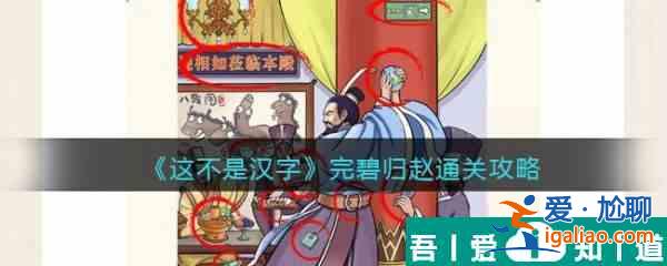 这不是汉字完碧归赵怎么过 这不是汉字完碧归赵通关攻略？