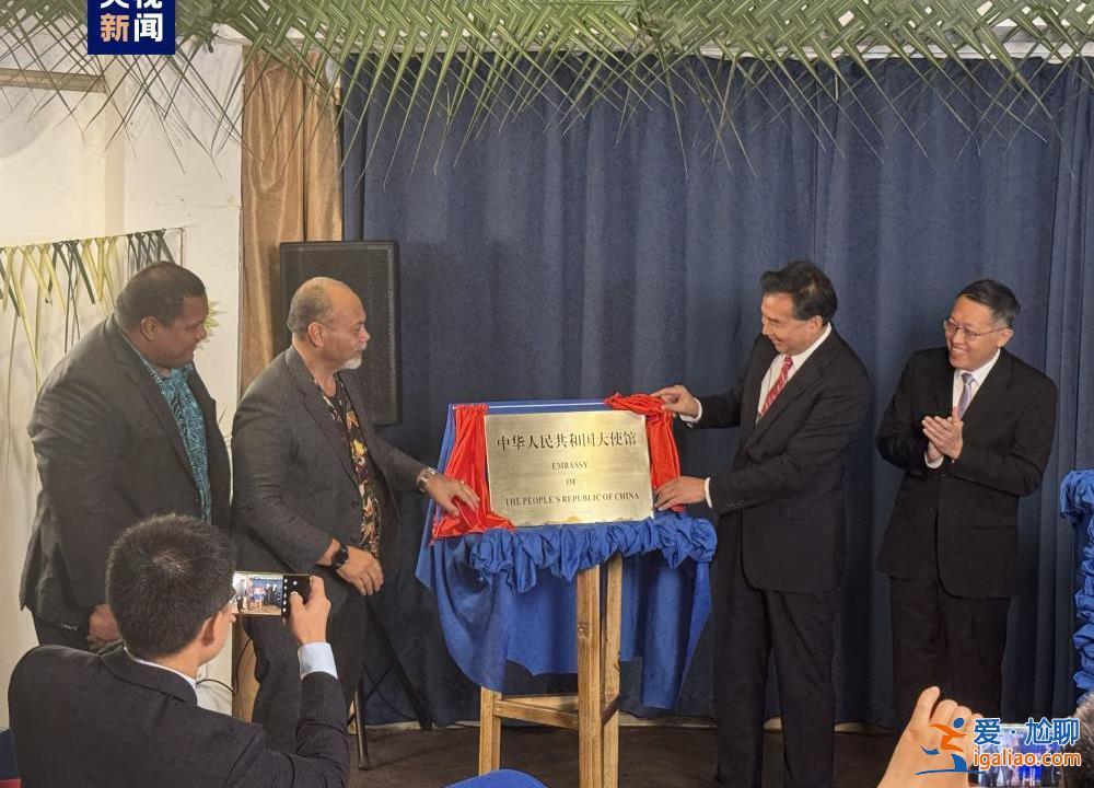 中国驻瑙鲁大使馆正式揭牌？