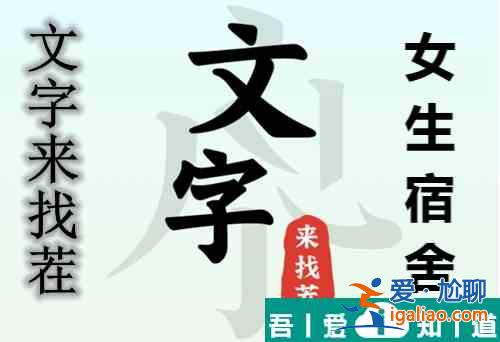 文字来找茬女生宿舍怎么玩 文字来找茬女生宿舍玩法攻略？