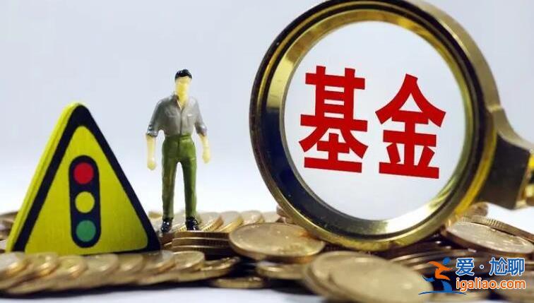 为什么基金不能全部卖出，原因分析如下[基金]？