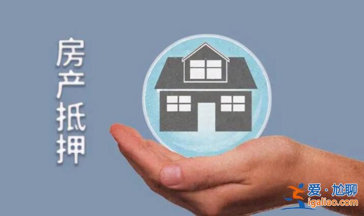 房子抵押贷款在哪里办理，包括这些渠道[贷款]？