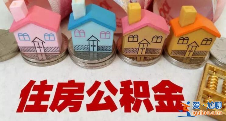 住房公积金申请要求严格吗 答案是肯定的？