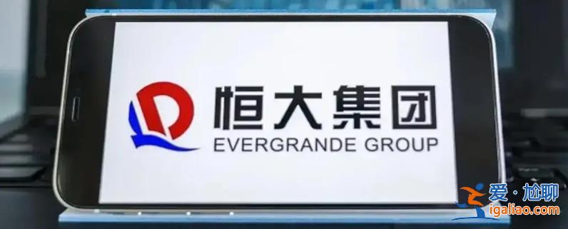 恒大1.2万亿的债最终谁来买单，恒大债务如何化解[债务]？