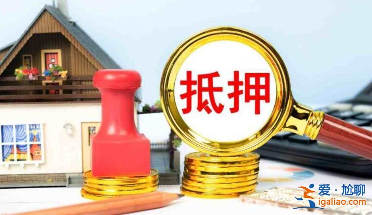 房子抵押手续怎么办理，办理流程是什么[抵押手续]？