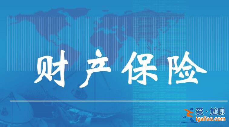 财产保险的种类有哪些，包括这些种类[保险种类]？