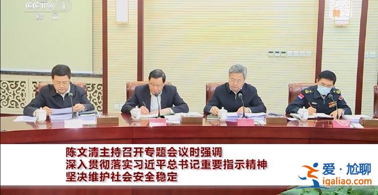 关键时间点 陈文清主持会议 王小洪、张军、应勇等参会？