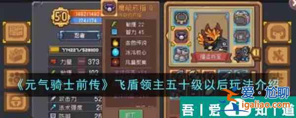 元气骑士前传飞盾领主五十级以后怎么玩 玩法介绍？