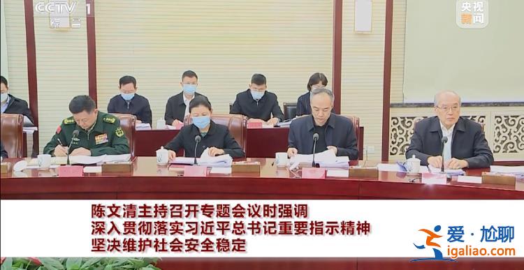 关键时间点 陈文清主持会议 王小洪、张军、应勇等参会？