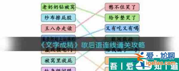 文字成精歇后语连线怎么过 文字成精歇后语连线通关攻略？