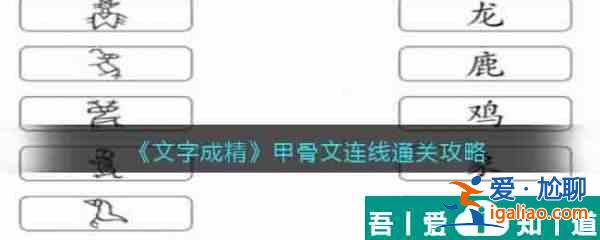 文字成精甲骨文连线怎么过 文字成精甲骨文连线通关攻略？