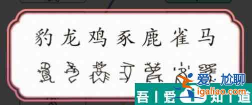 文字成精甲骨文连线怎么过 文字成精甲骨文连线通关攻略？