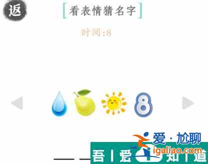 文字成精看表情猜名字怎么过 文字成精看表情猜名字通关攻略？
