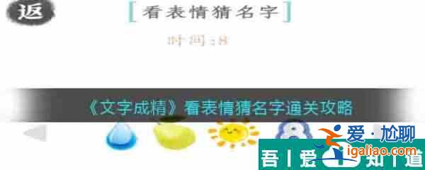 文字成精看表情猜名字怎么过 文字成精看表情猜名字通关攻略？