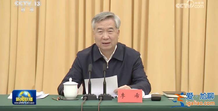 中央纪委书记李希赴地方调研3天 释放反腐重要信号? 中央纪委书记李希赴地方调研3天 释放反腐重要信号?