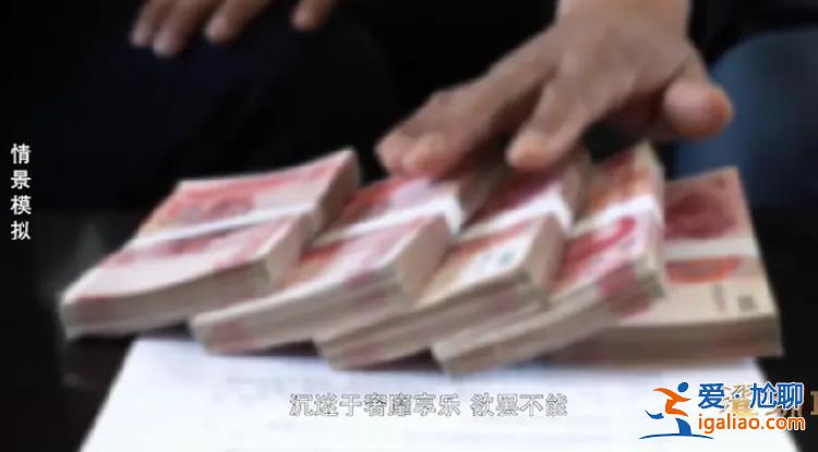 腐败官员不收60万元以上金额 落马时“藏钱屋”里搜出1900余万元钱物？