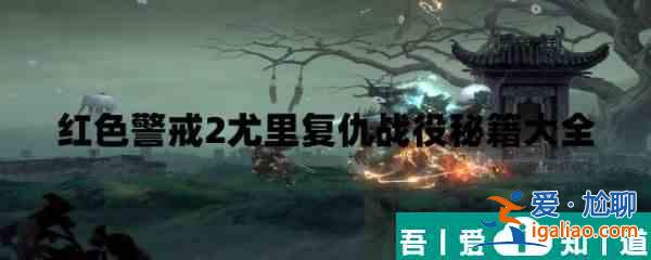 红色警戒2尤里的复仇秘籍大全   红色警戒2尤里的复仇秘籍汇总一览？