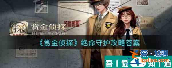 赏金侦探绝命守护怎么过 赏金侦探绝命守护答案攻略？