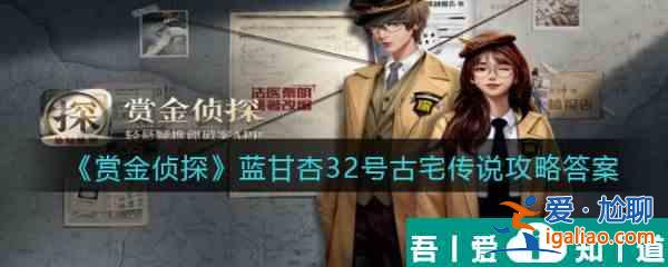 赏金侦探蓝甘杏32号古宅传说怎么过 赏金侦探蓝甘杏32号古宅传说通关攻略？