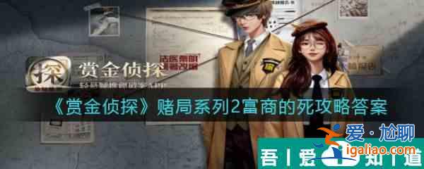 赏金侦探赌局系列2富商的死怎么过 赏金侦探赌局系列2富商的死通关攻略？