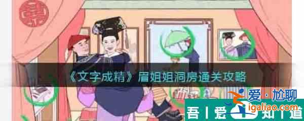 文字成精眉姐姐洞房怎么过 文字成精眉姐姐洞房通关攻略？