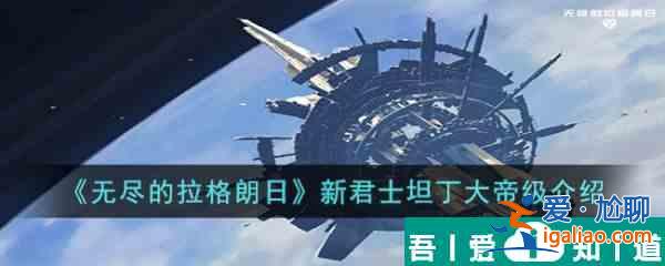 无尽的拉格朗日新君士坦丁大帝级怎么样 新君士坦丁大帝级介绍？