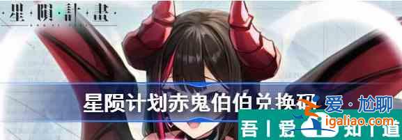 星陨计划赤鬼伯伯  星陨计划赤鬼伯伯兑换码介绍？