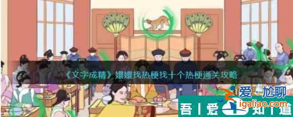文字成精嬛嬛找热梗怎么过 文字成精嬛嬛找热梗通关攻略？