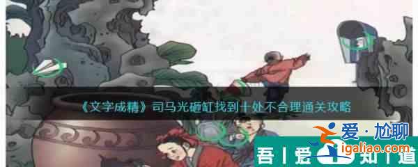文字成精司马光砸缸怎么过 文字成精司马光砸缸通关攻略？